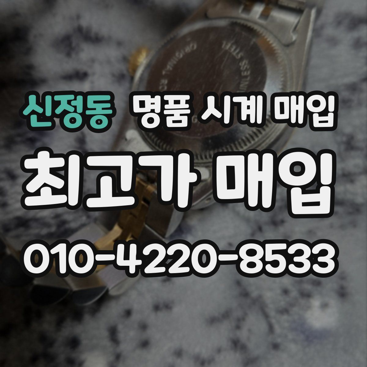 신정동 명품 시계 매입