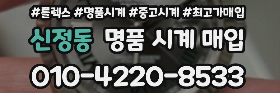 신정동 명품 시계 매입