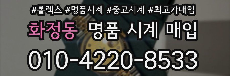 화정동 명품 시계 매입