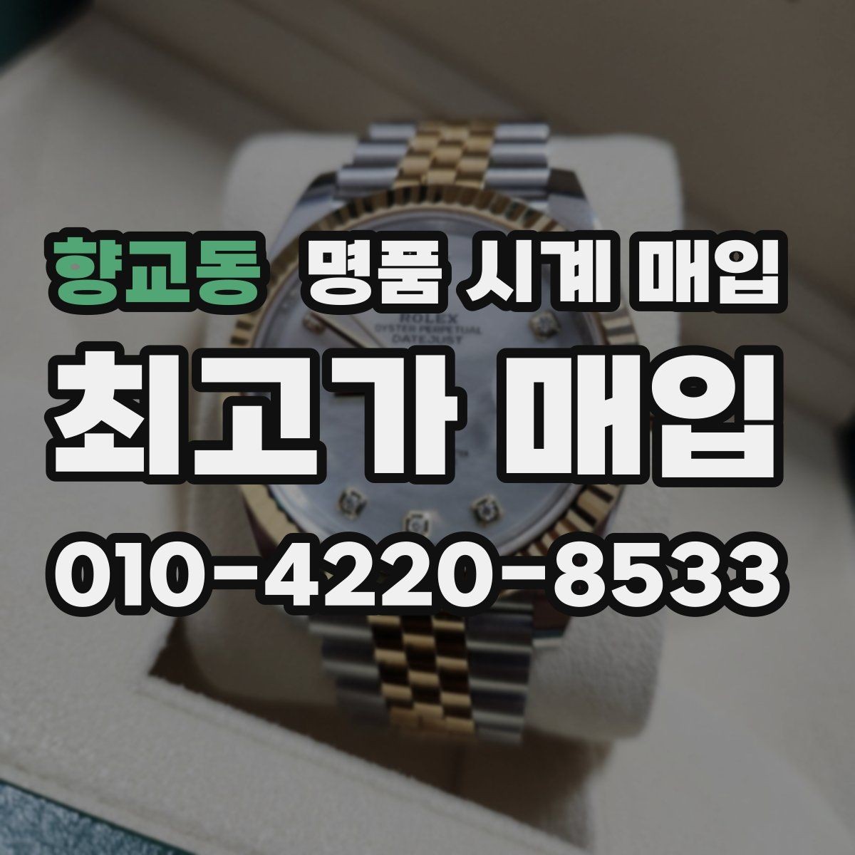 향교동 명품 시계 매입 상담 전에 준비하면 좋은 정보 6가지