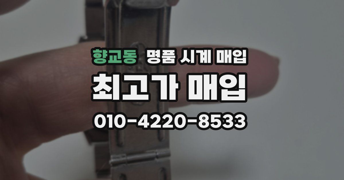 향교동 명품 시계 매입