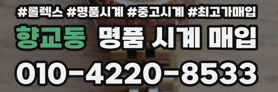 향교동 명품 시계 매입