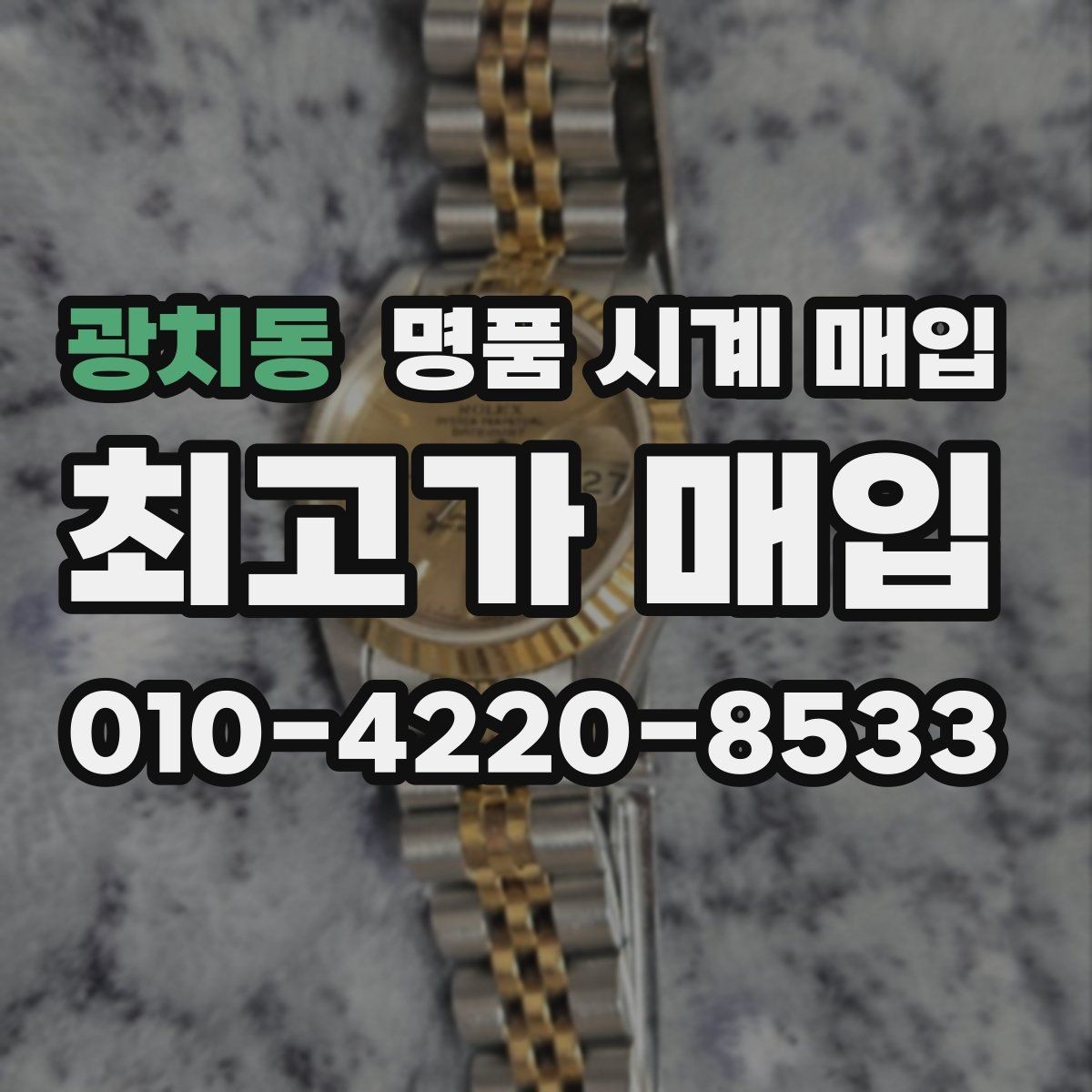 광치동 명품 시계 매입 인수 인계처럼 깔끔한 거래 절차 안내