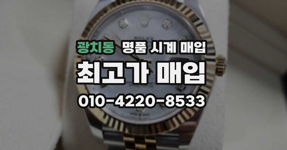 광치동 명품 시계 매입