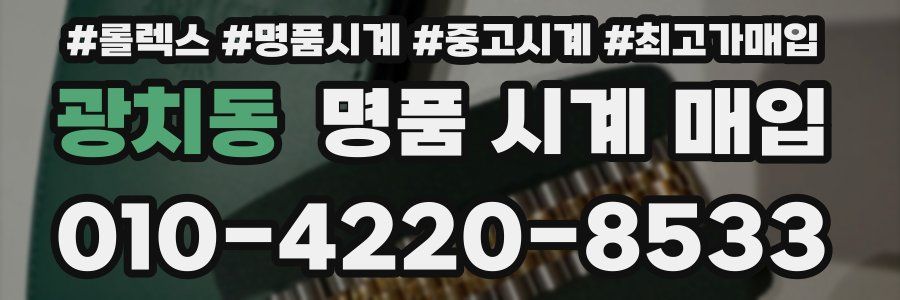 광치동 명품 시계 매입