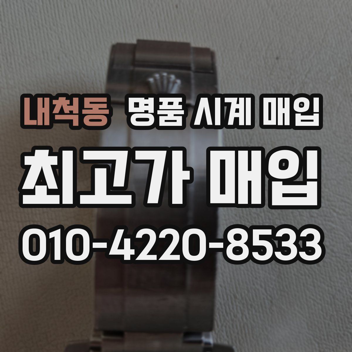 내척동 명품 시계 매입