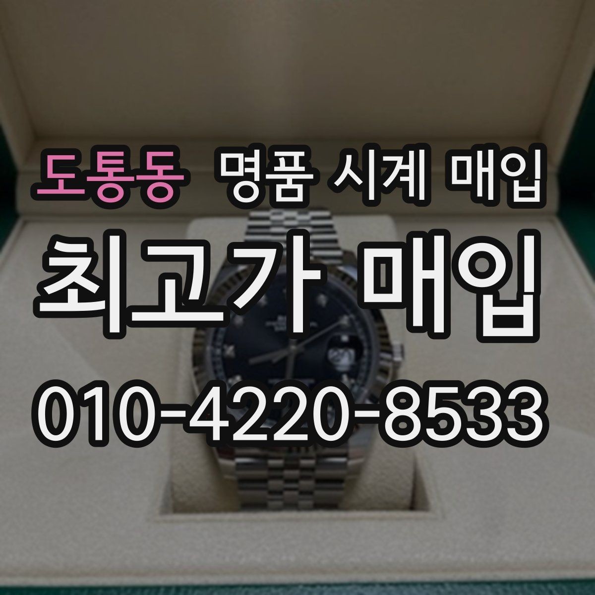 도통동 명품 시계 매입 예약하면 좋은 이유와 준비물