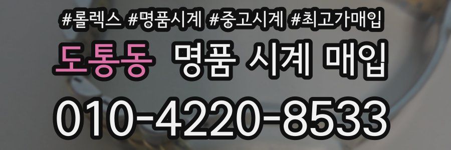 도통동 명품 시계 매입