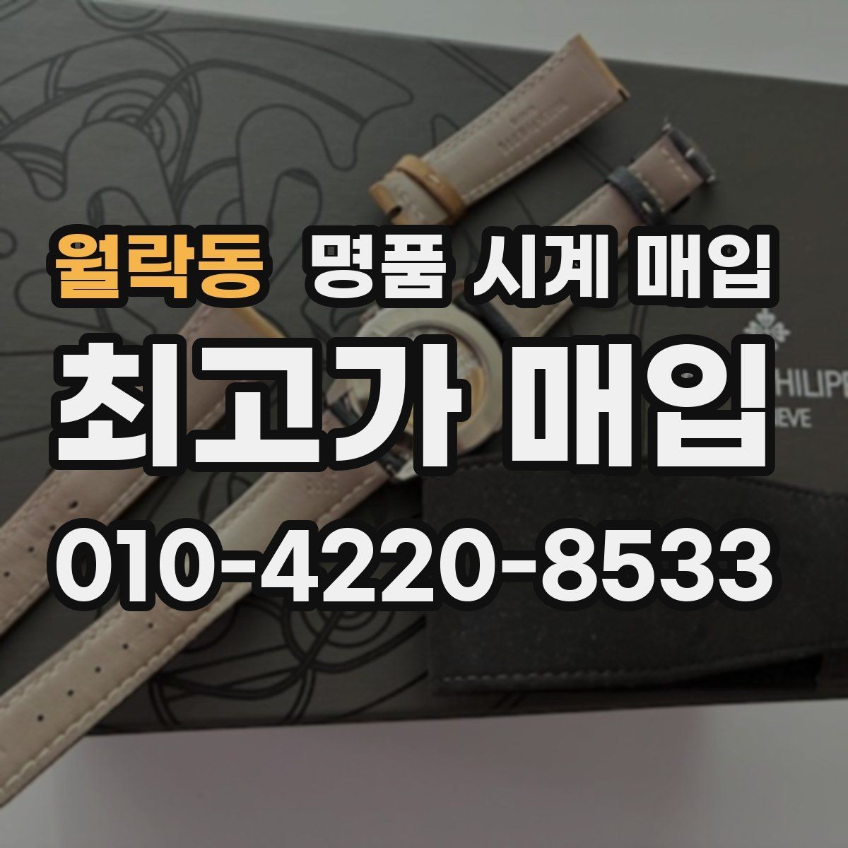 월락동 명품 시계 매입 롤렉스 남성 라인 시세 포인트 정리