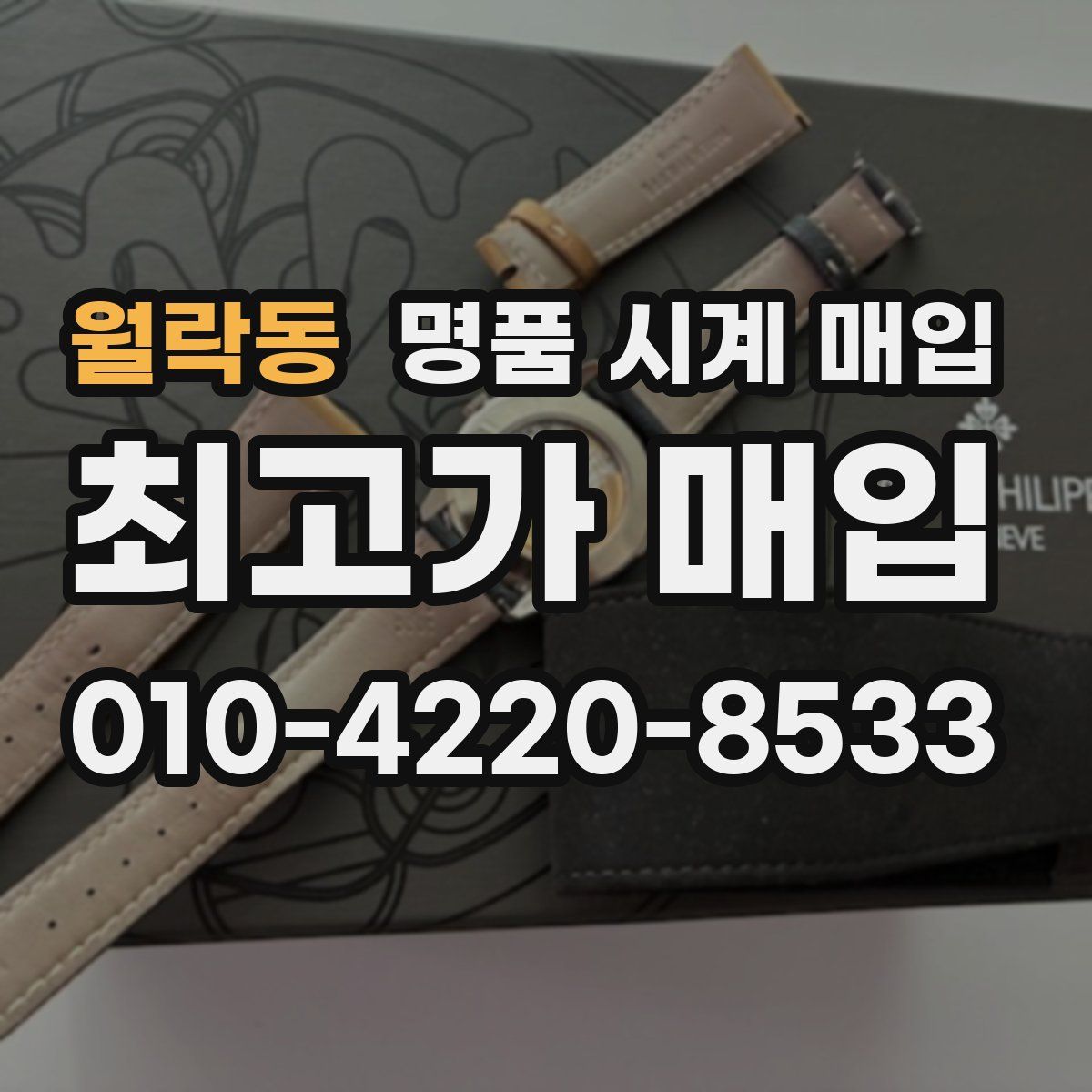 월락동 명품 시계 매입