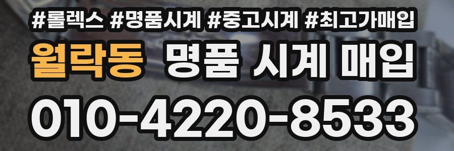 월락동 명품 시계 매입
