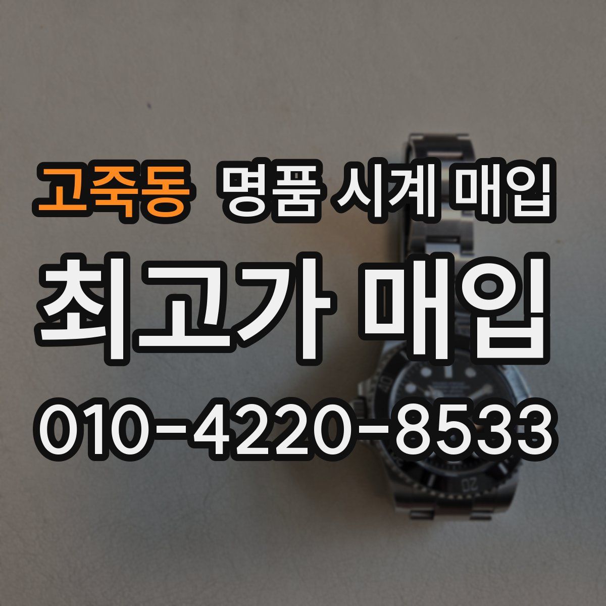 고죽동 명품 시계 매입