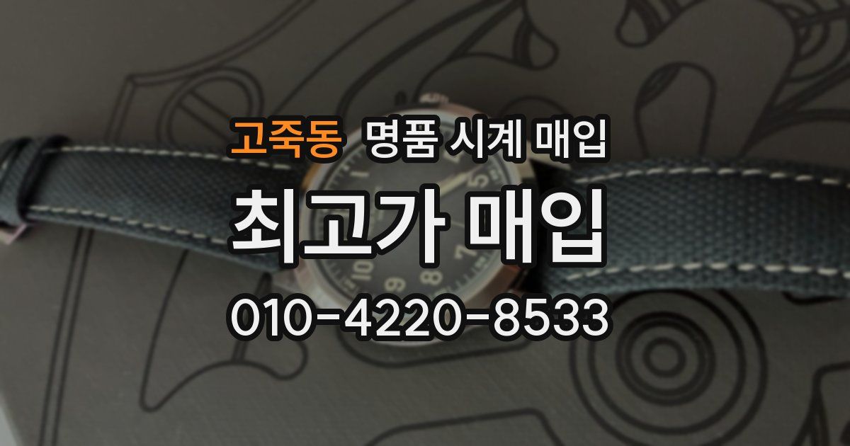 고죽동 명품 시계 매입