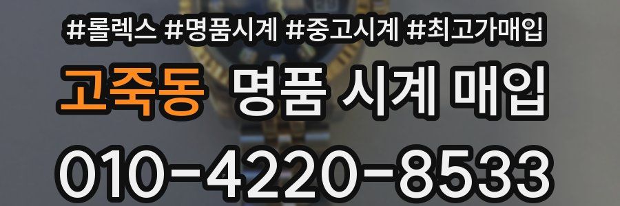 고죽동 명품 시계 매입