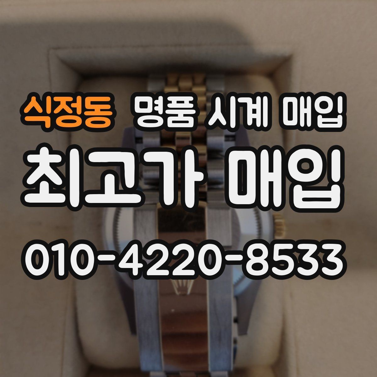 식정동 명품 시계 매입 정품 감정은 어떤 방식으로 진행될까