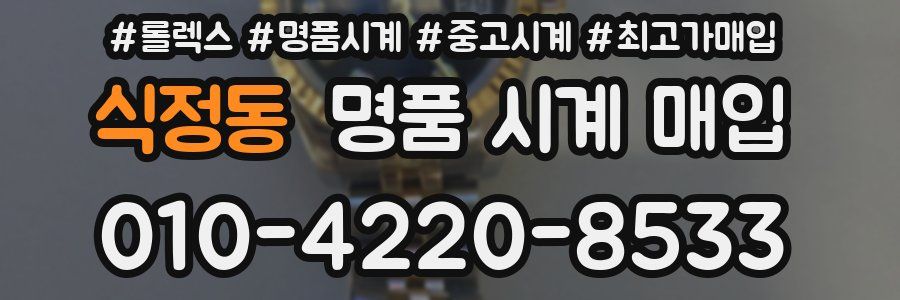 식정동 명품 시계 매입