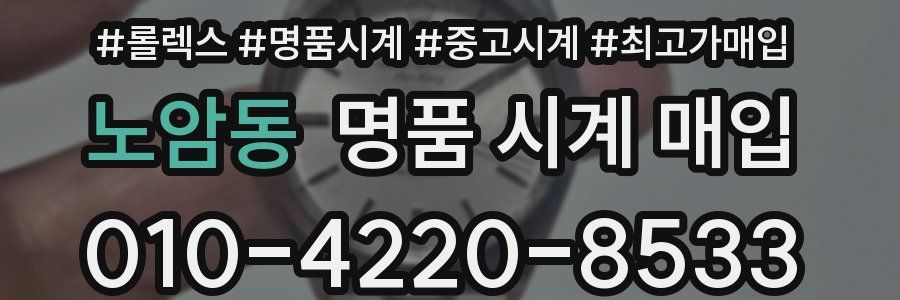 노암동 명품 시계 매입