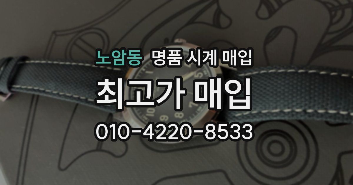 노암동 명품 시계 매입