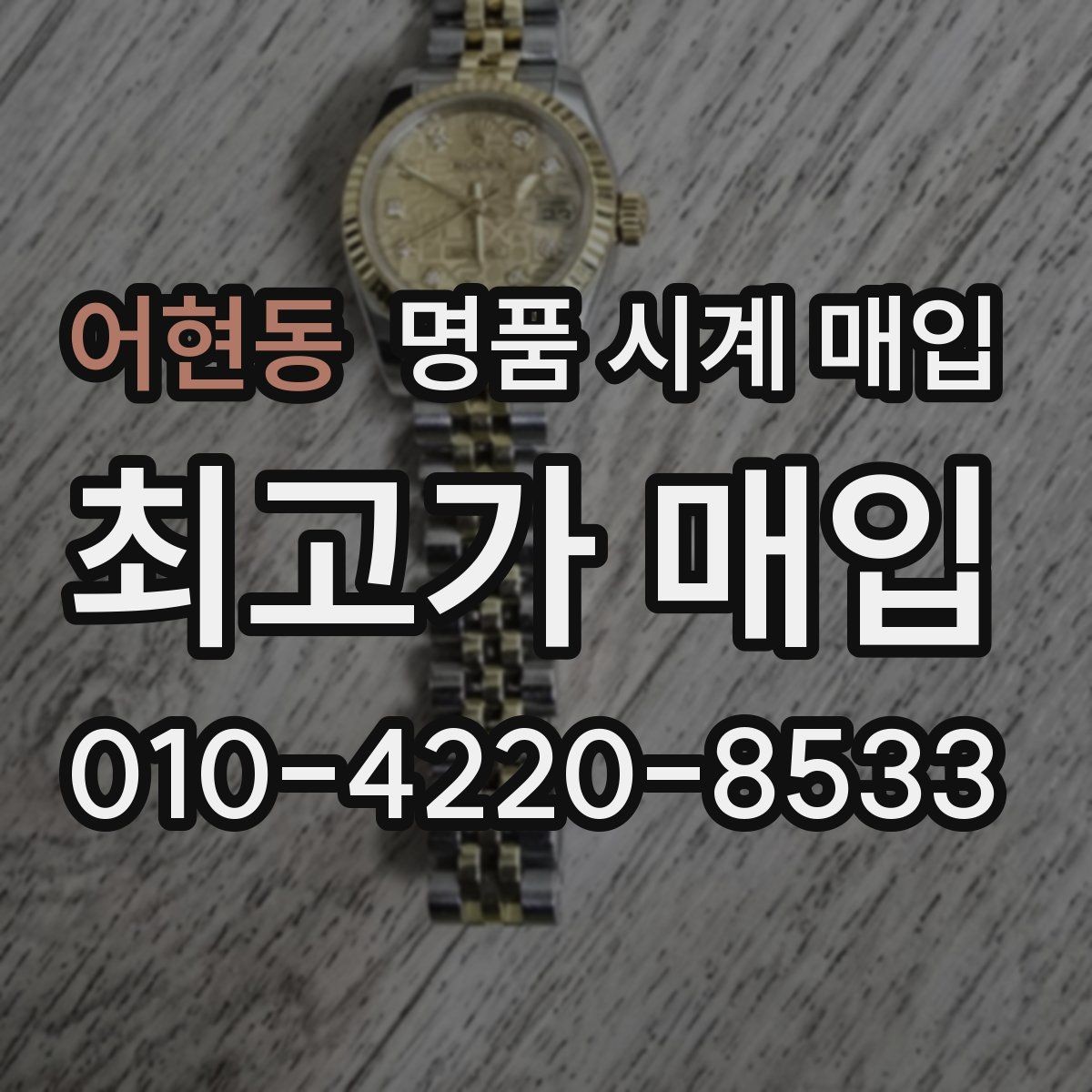어현동 명품 시계 매입 무리한 세척 광택이 손해인 이유