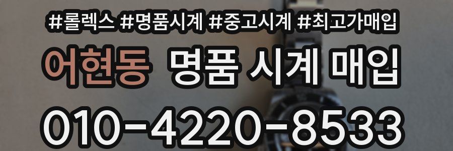 어현동 명품 시계 매입