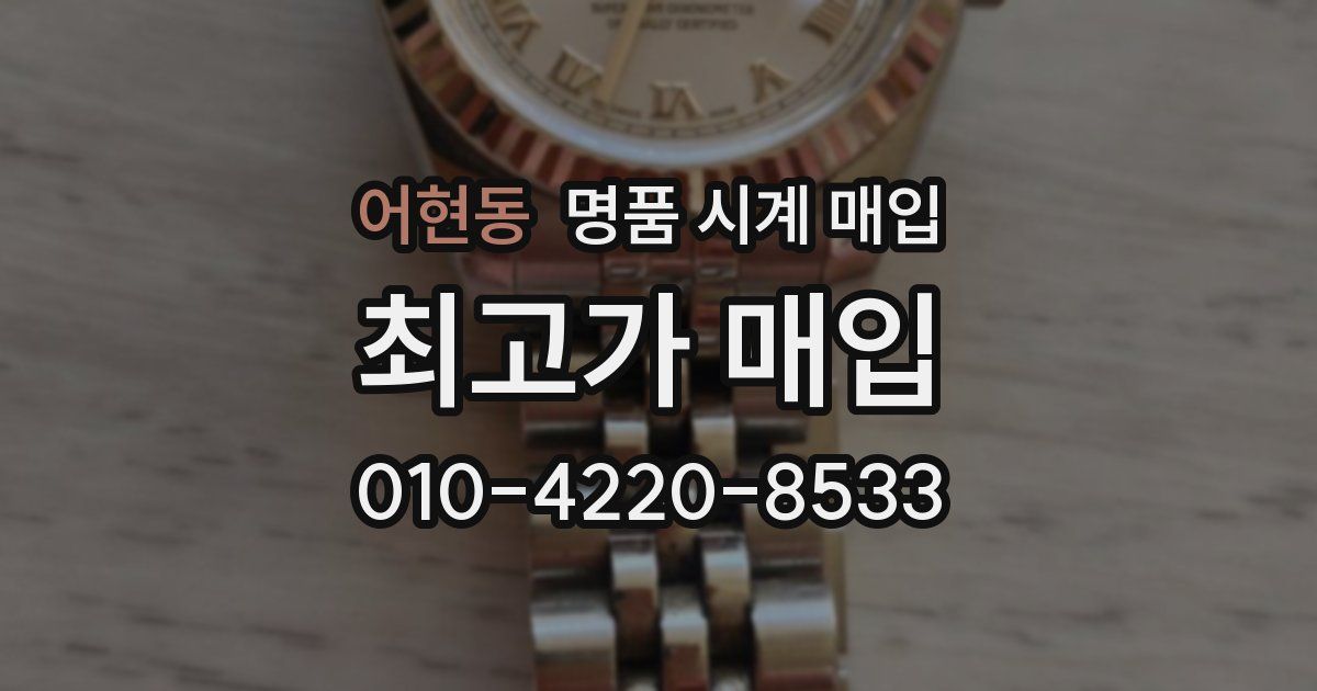 어현동 명품 시계 매입