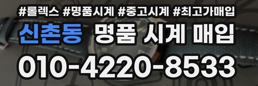 신촌동 명품 시계 매입