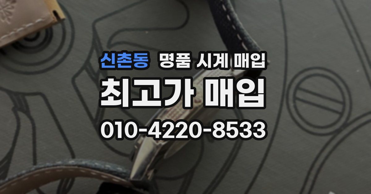 신촌동 명품 시계 매입