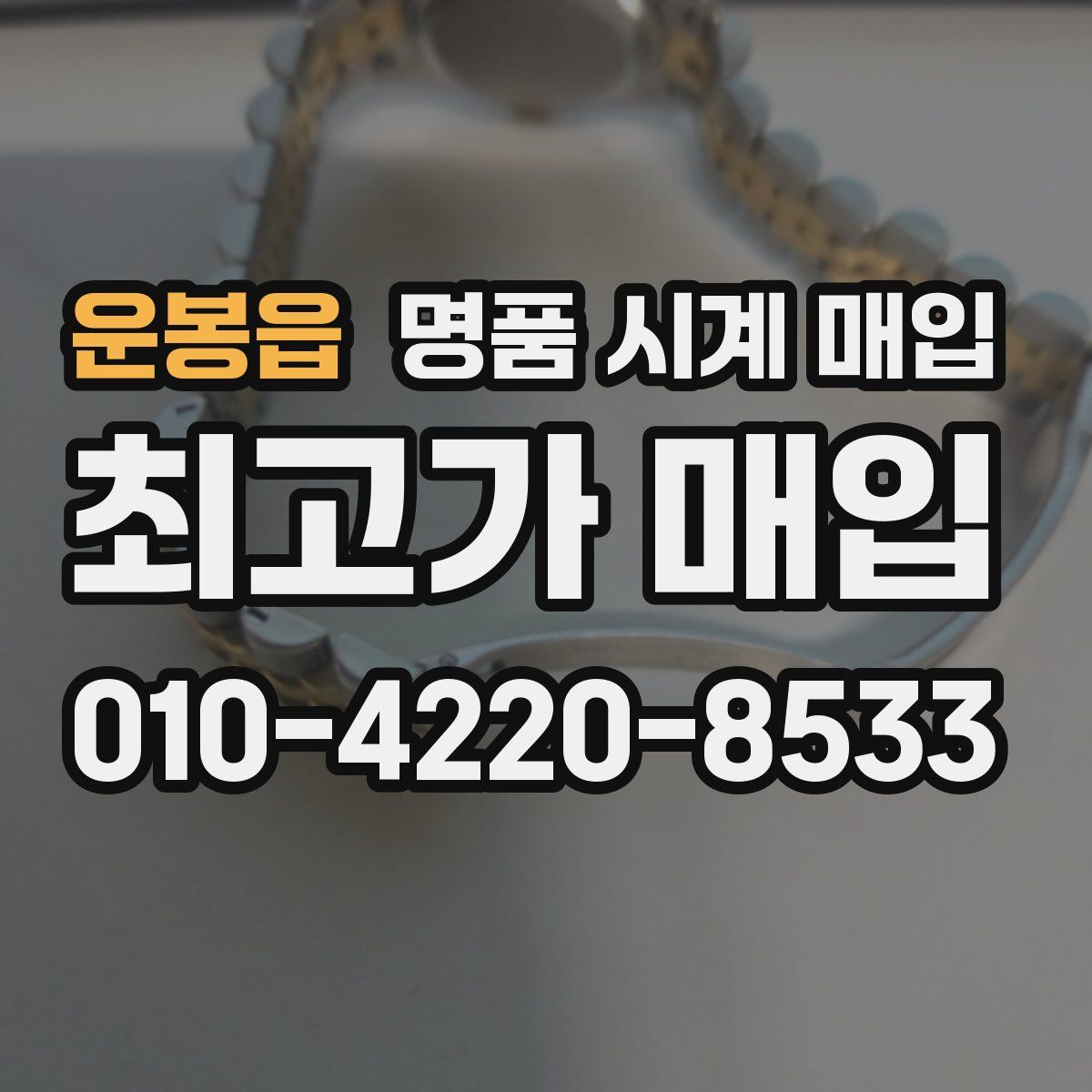 운봉읍 명품 시계 매입