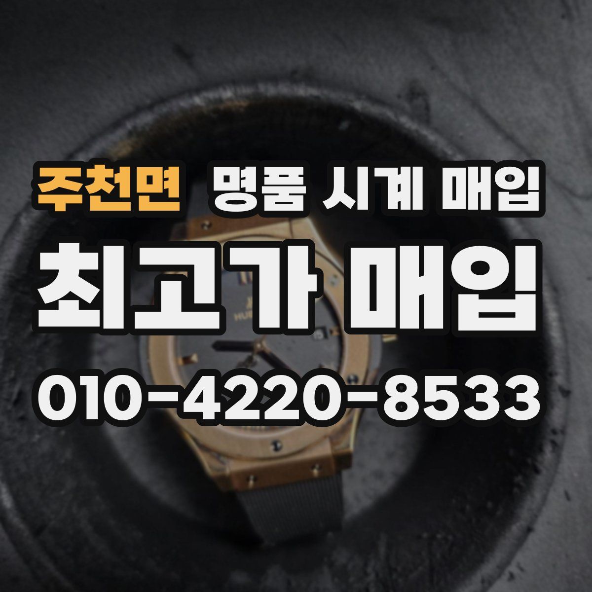 주천면 명품 시계 매입