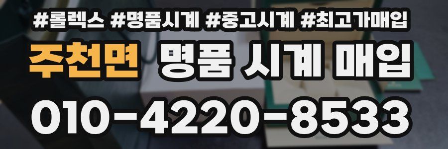 주천면 명품 시계 매입