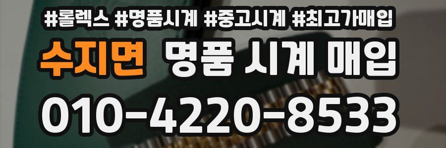 수지면 명품 시계 매입