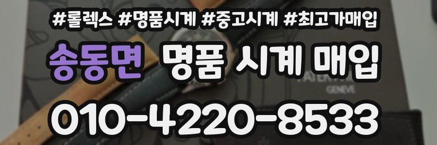 송동면 명품 시계 매입