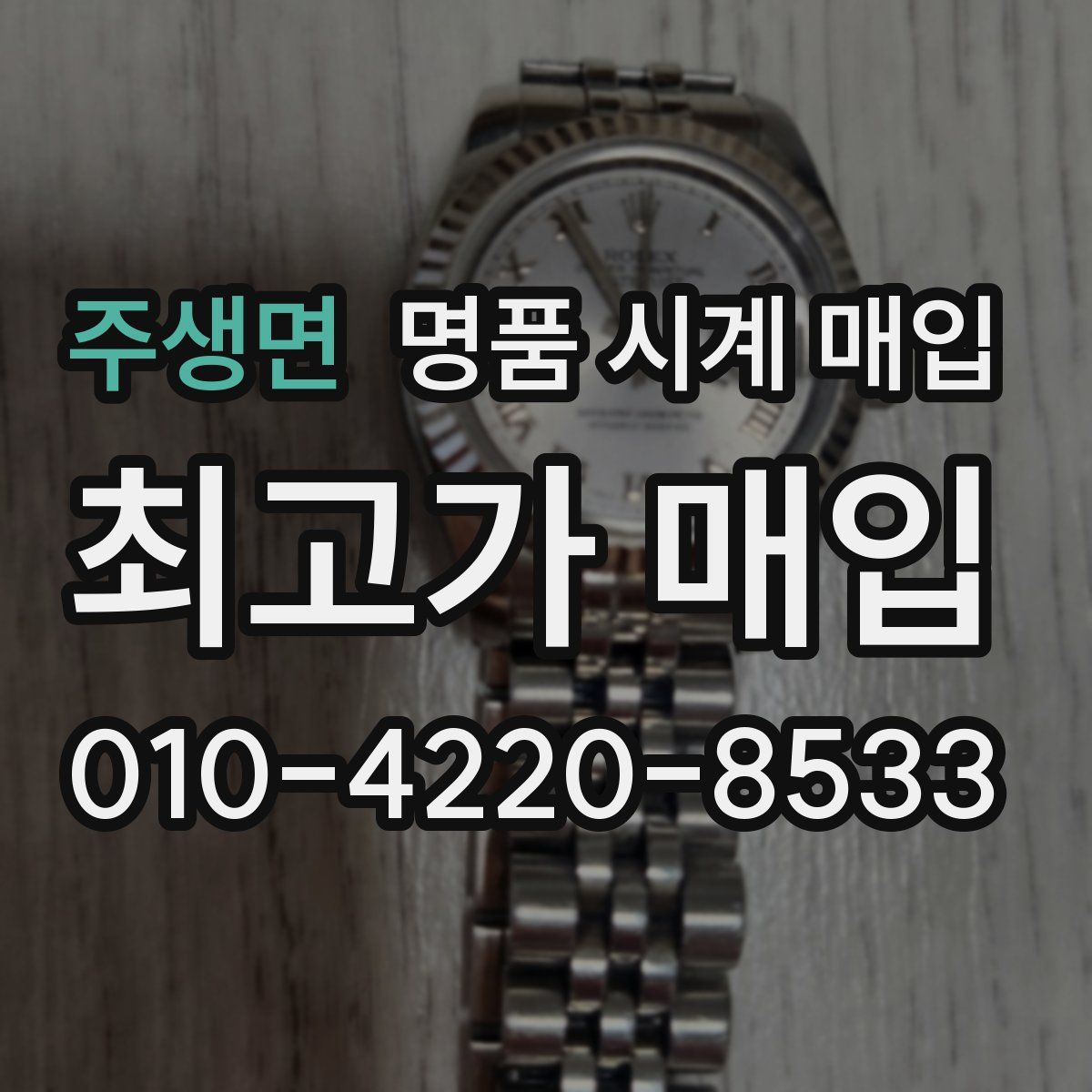 주생면 명품 시계 매입