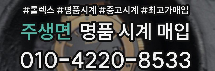 주생면 명품 시계 매입