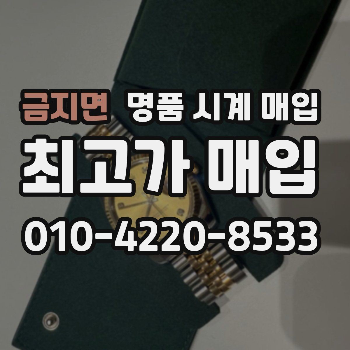 금지면 명품 시계 매입 시간이 늦거나 빨라질 때 사진 촬영 시 체크