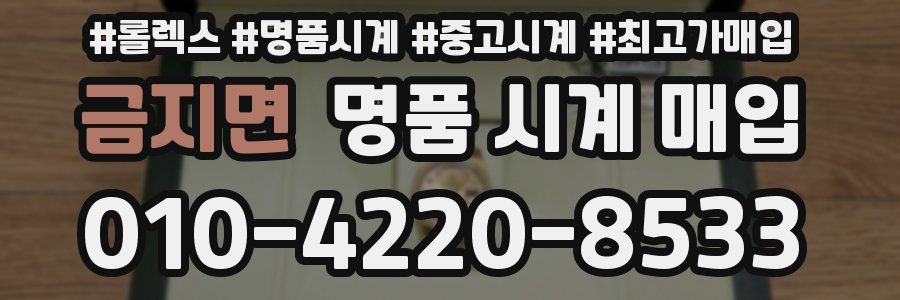 금지면 명품 시계 매입