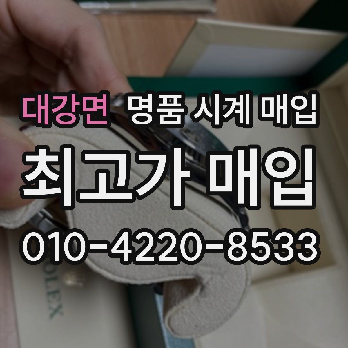 대강면 명품 시계 매입 브레이슬릿 장력 감가를 줄이는 현실적인 관리 팁