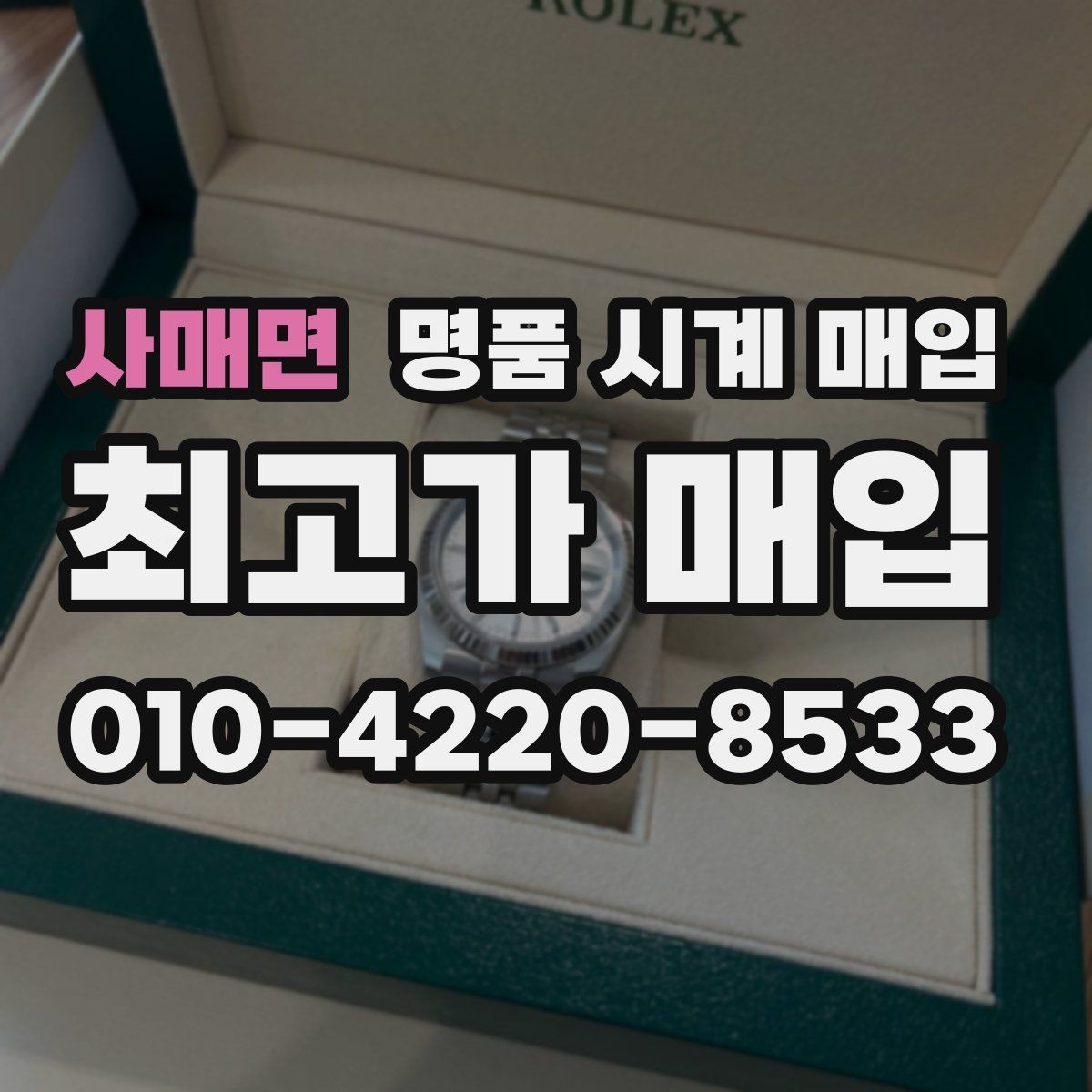 사매면 명품 시계 매입 안전하게 팔고 깔끔하게 정리하는 방법