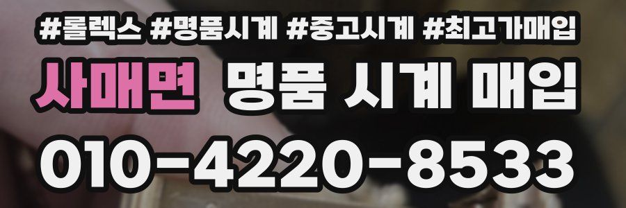 사매면 명품 시계 매입