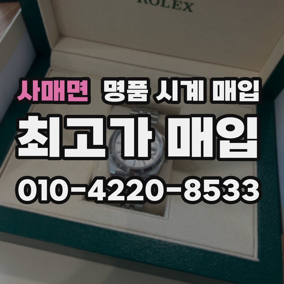 사매면 명품 시계 매입