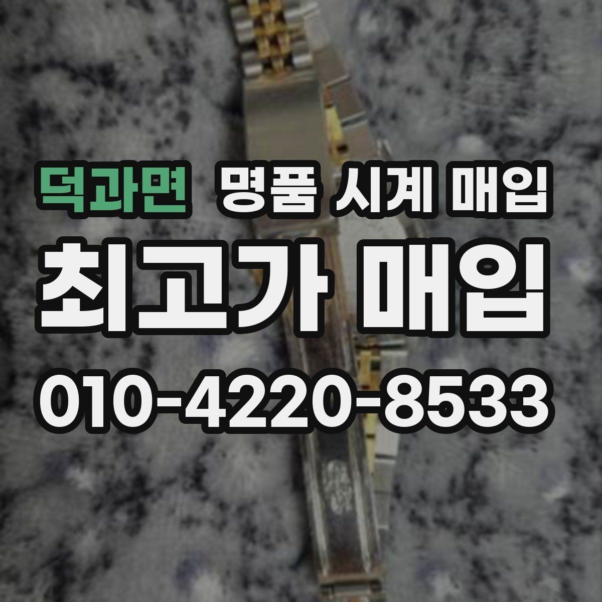 덕과면 명품 시계 매입 거래 사기를 피하는 기본 원칙