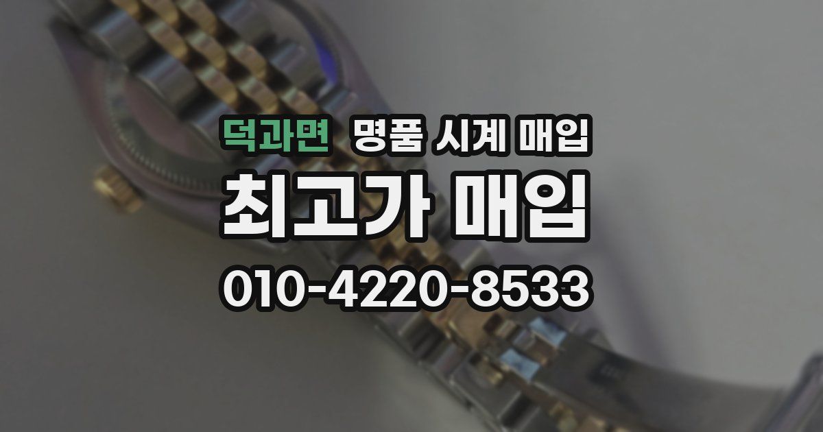 덕과면 명품 시계 매입