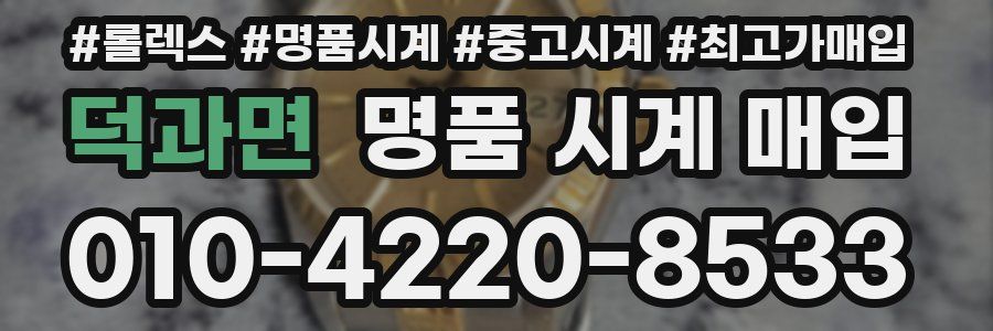 덕과면 명품 시계 매입