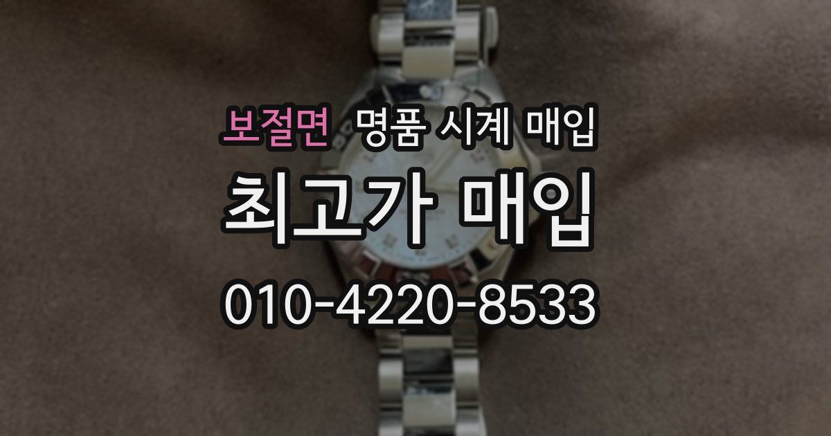 보절면 명품 시계 매입