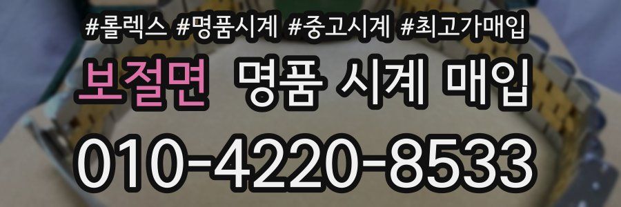보절면 명품 시계 매입