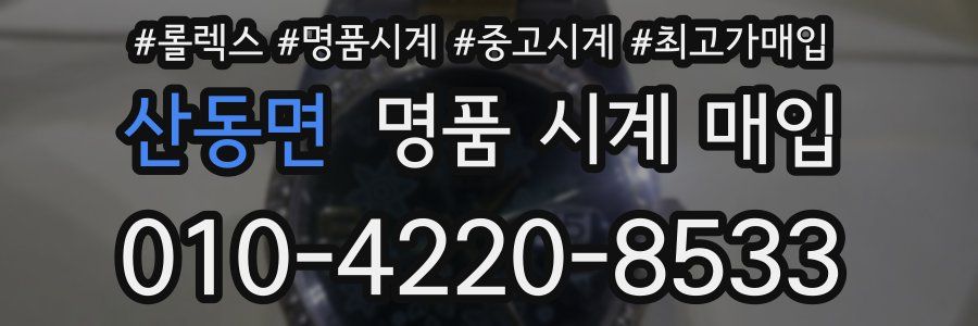 산동면 명품 시계 매입