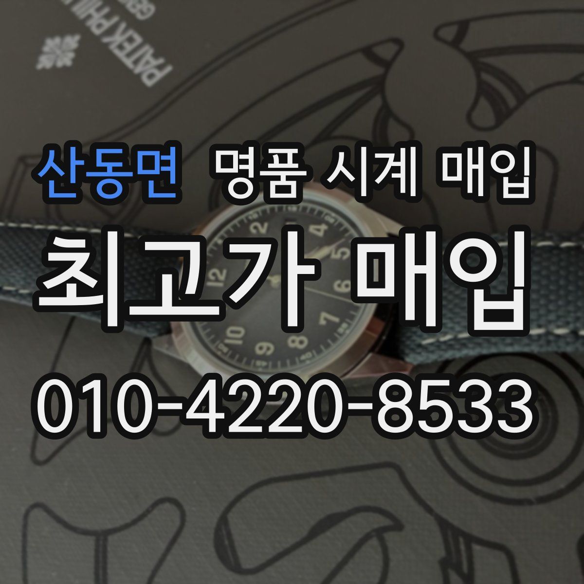 산동면 명품 시계 매입