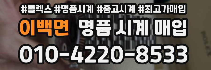이백면 명품 시계 매입