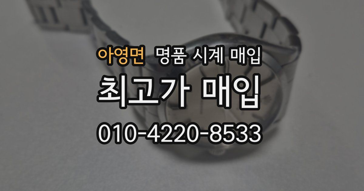 아영면 명품 시계 매입
