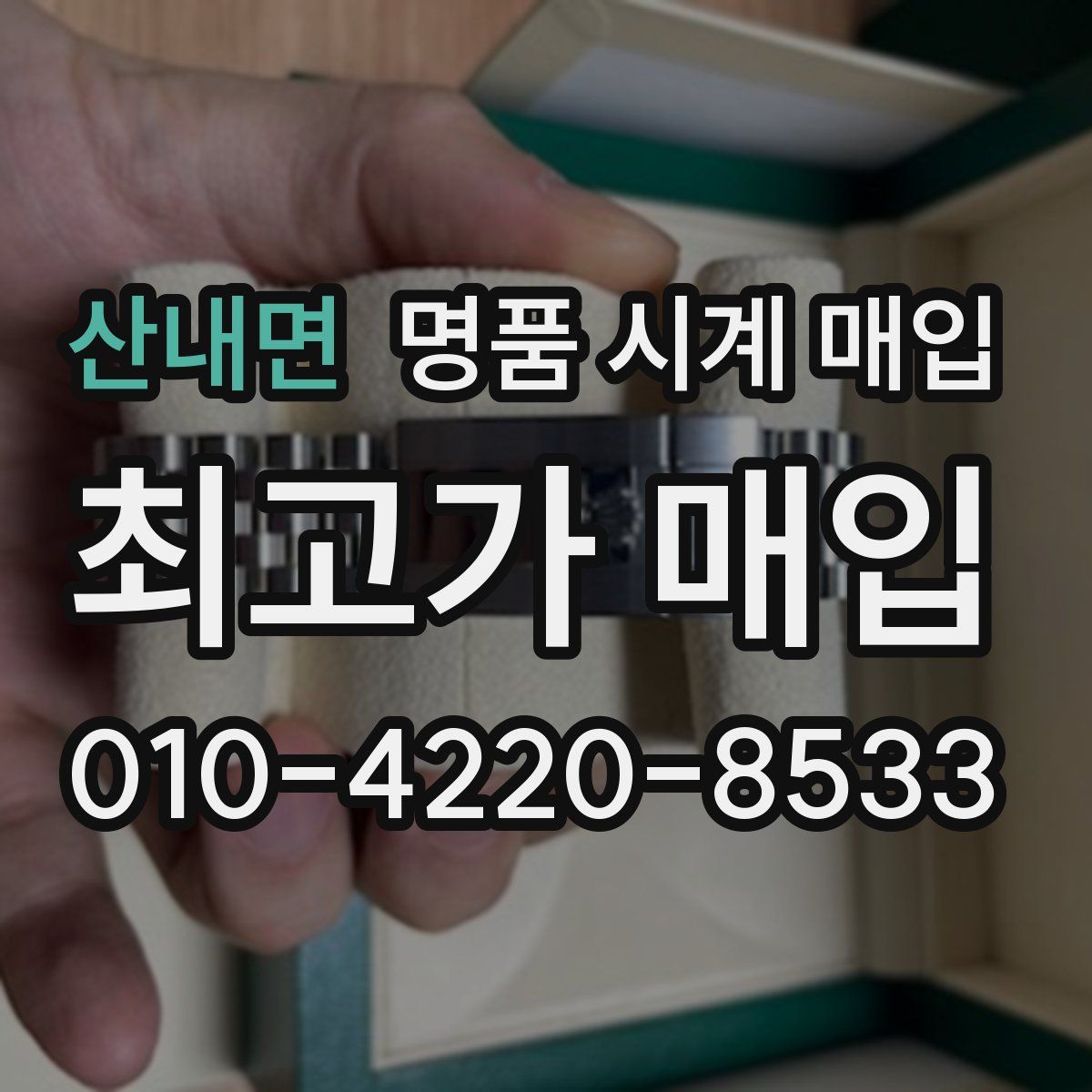 산내면 명품 시계 매입